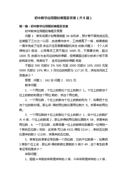 初中数学应用题较难题及答案（共5篇）