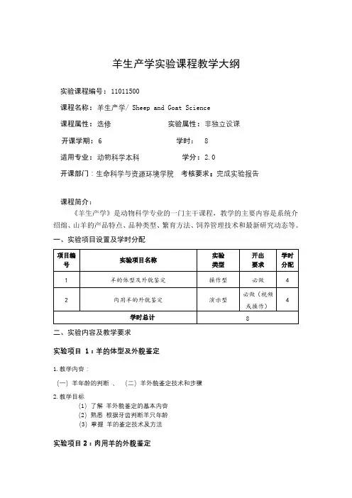 羊生产学实验课程教学大纲