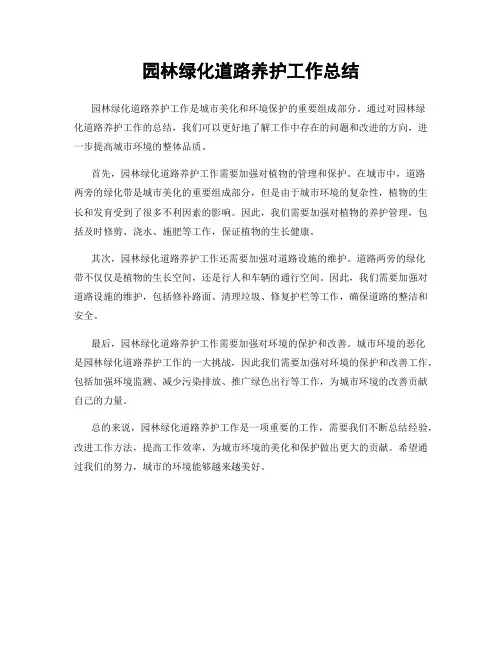 园林绿化道路养护工作总结