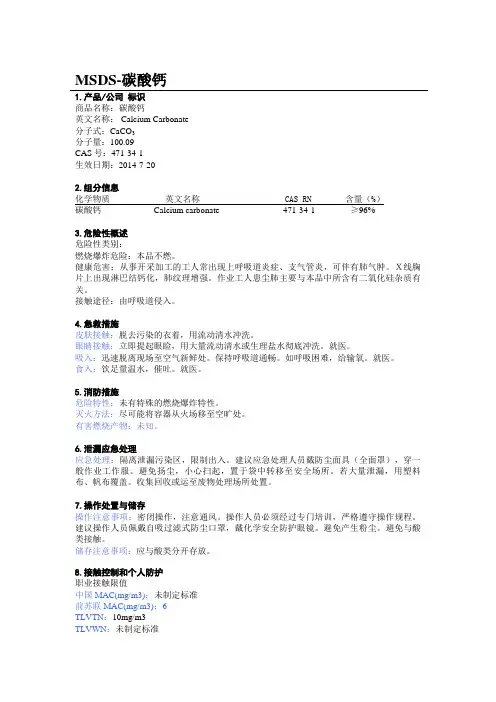 重质碳酸钙的MSDS