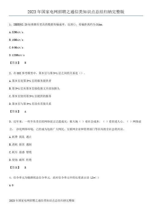 2023年国家电网招聘之通信类知识点总结归纳完整版