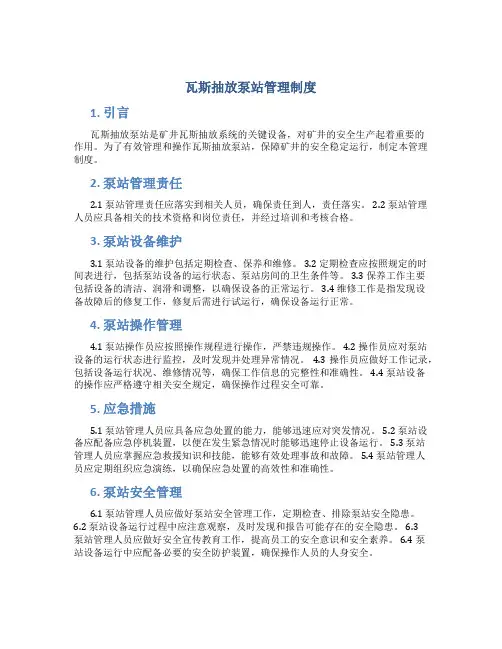 瓦斯抽放泵站管理制度