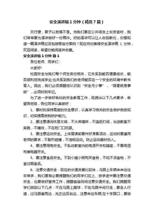 安全演讲稿1分钟（精选7篇）