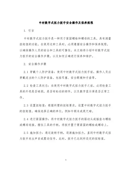 中村数字式扭力扳手安全操作及保养规程