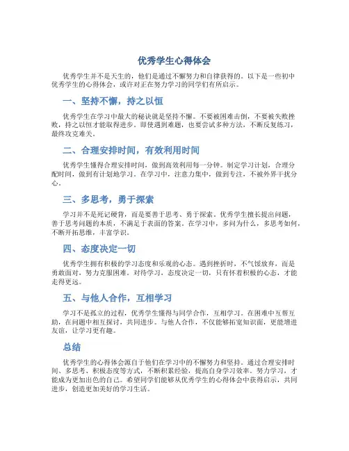 优秀学生心得体会300字初中