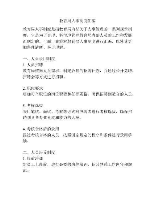 教育局人事制度汇编
