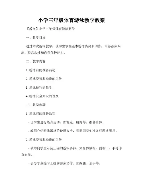 小学三年级体育游泳教学教案