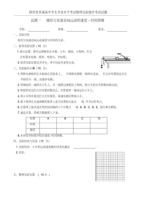 2020年陕西省普通高中学生学业水平考试物理实验操作考试试题