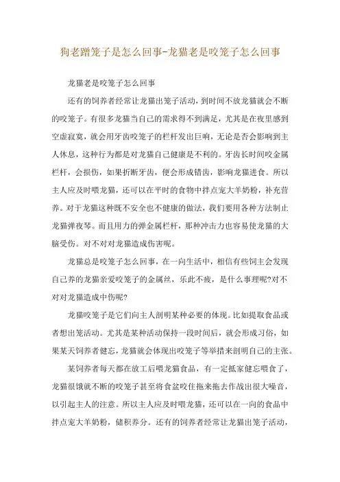 狗老蹭笼子是怎么回事-龙猫老是咬笼子怎么回事