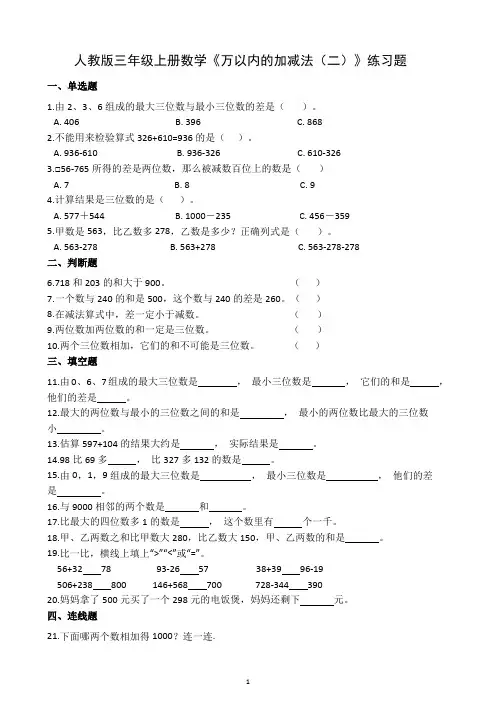 人教版三年级上册数学《万以内的加减法(二)》练习题