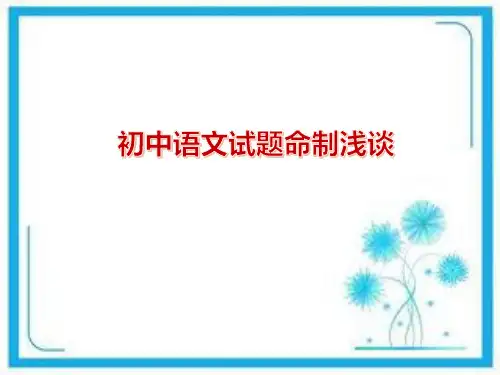 初中语文试题命制浅谈 课件