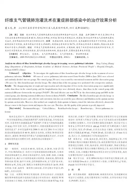 纤维支气管镜肺泡灌洗术在重症肺部感染中的治疗效果