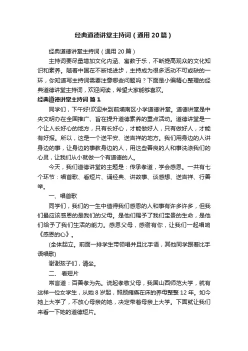 经典道德讲堂主持词（通用20篇）