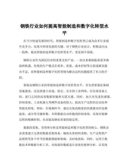 钢铁行业如何提高智能制造和数字化转型水平