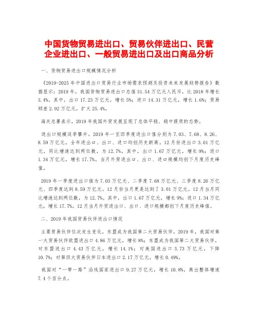 中国货物贸易进出口、贸易伙伴进出口、民营企业进出口、一般贸易进出口及出口商品分析