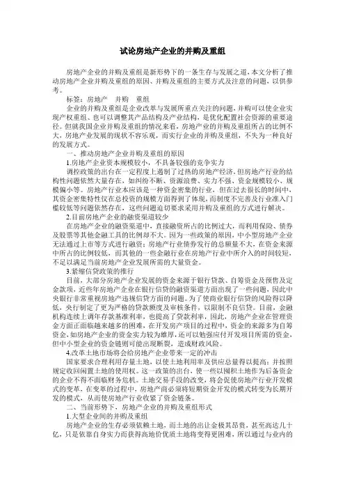 试论房地产企业的并购及重组
