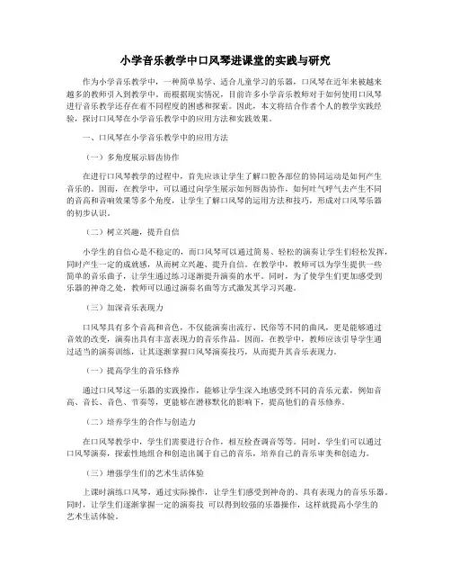 小学音乐教学中口风琴进课堂的实践与研究