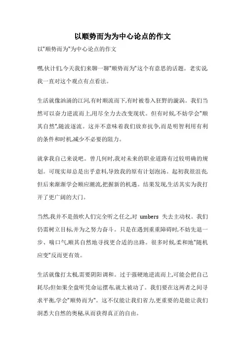以顺势而为为中心论点的作文