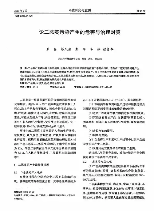 论二恶英污染产生的危害与治理对策