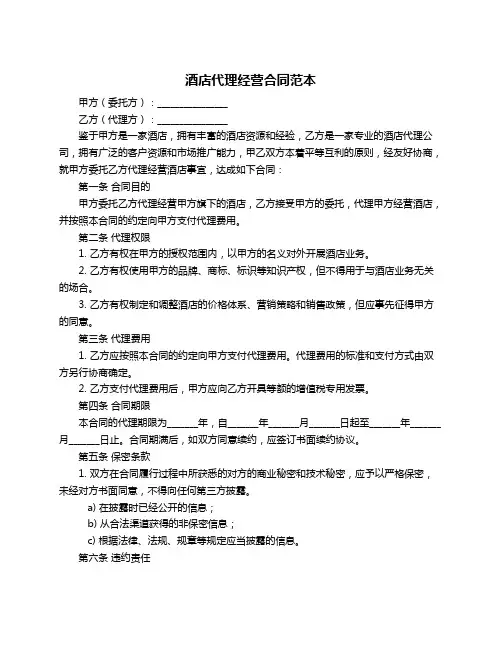 酒店代理经营合同范本