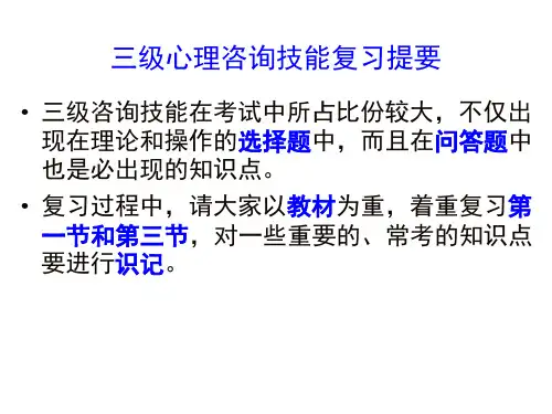 三级心理咨询技能dese