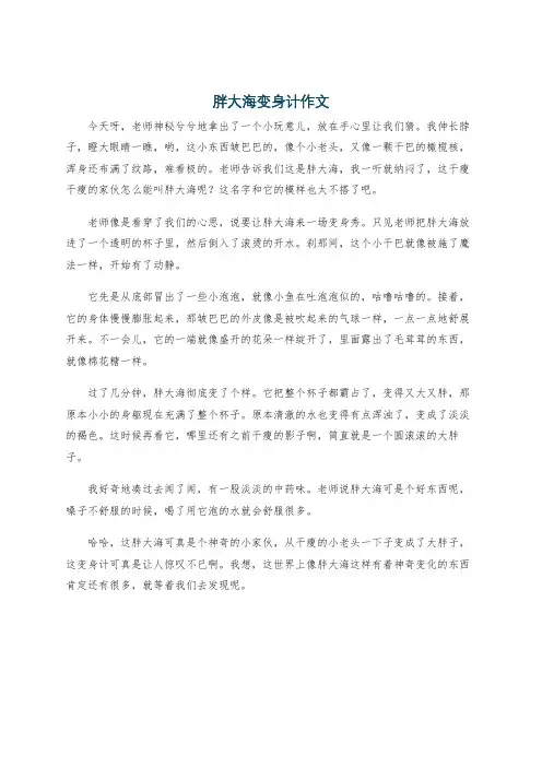 胖大海变身计作文