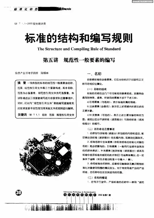 标准的结构和编写规则第五讲 规范性一般要素的编写