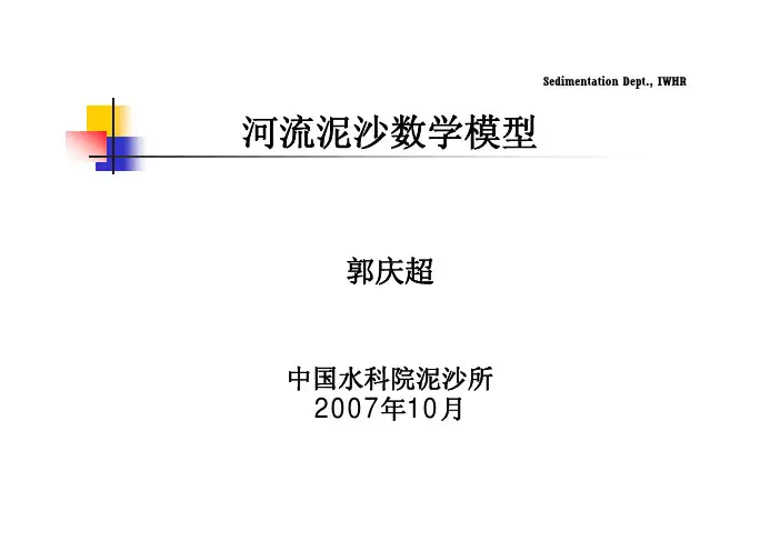 河流泥沙数学模型