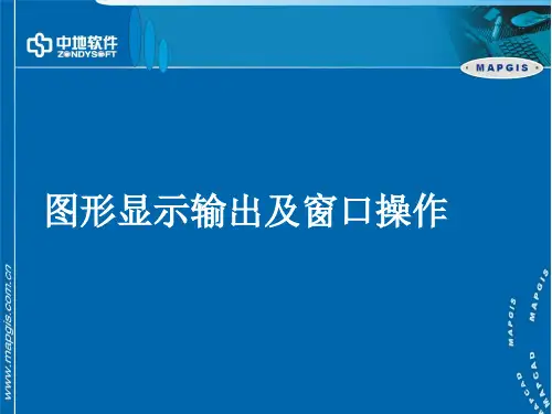 MAPGIS图形显示输出及窗口操作