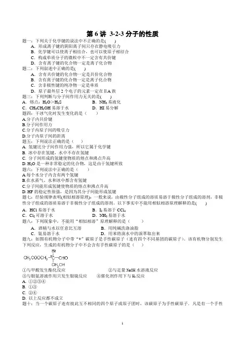 选修3-2-3分子的性质