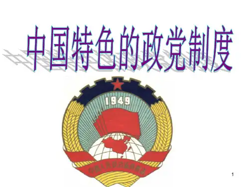 我国的政党制度ppt课件