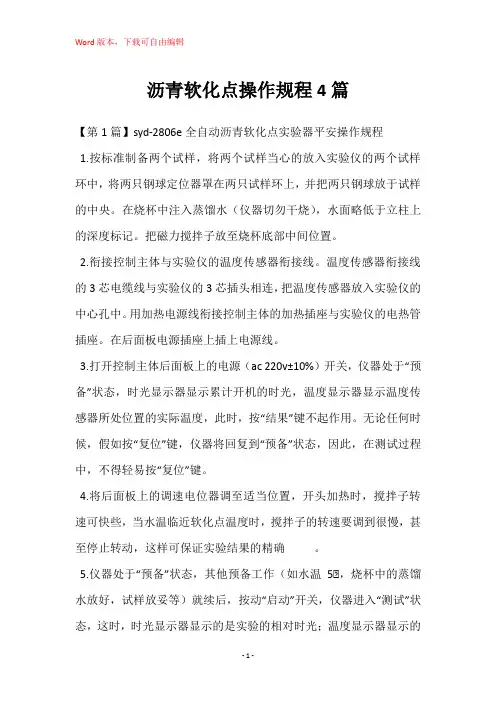 沥青软化点操作规程4篇