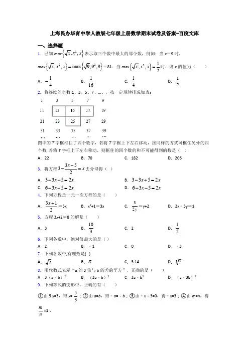 上海民办华育中学人教版七年级上册数学期末试卷及答案-百度文库