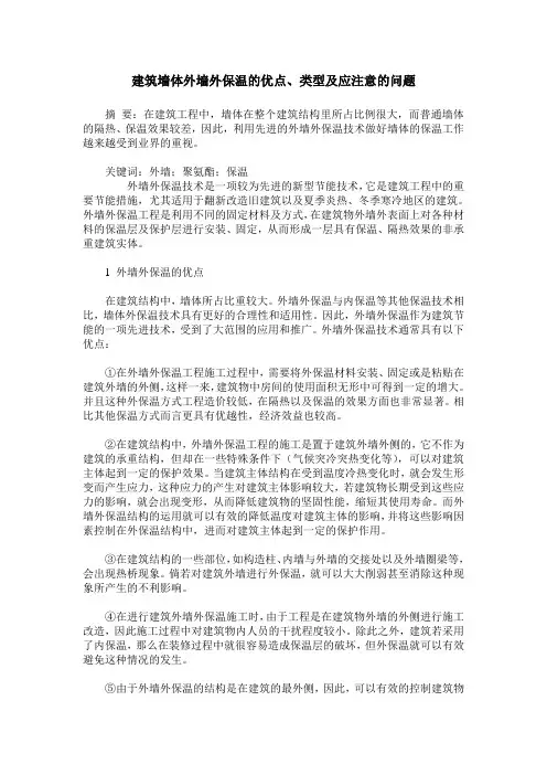 建筑墙体外墙外保温的优点、类型及应注意的问题