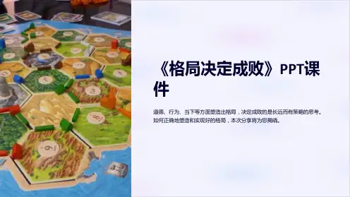 《格局决定成败》课件