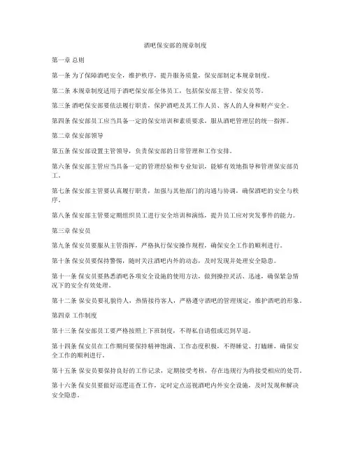 酒吧保安部的规章制度