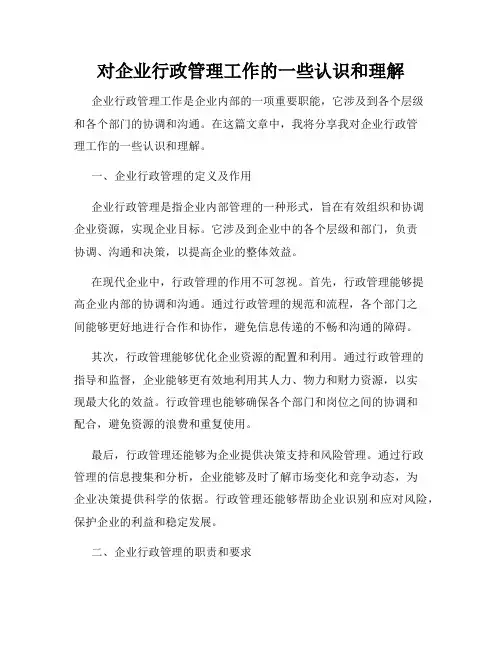 对企业行政管理工作的一些认识和理解