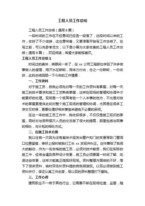 工程人员工作总结（通用8篇）