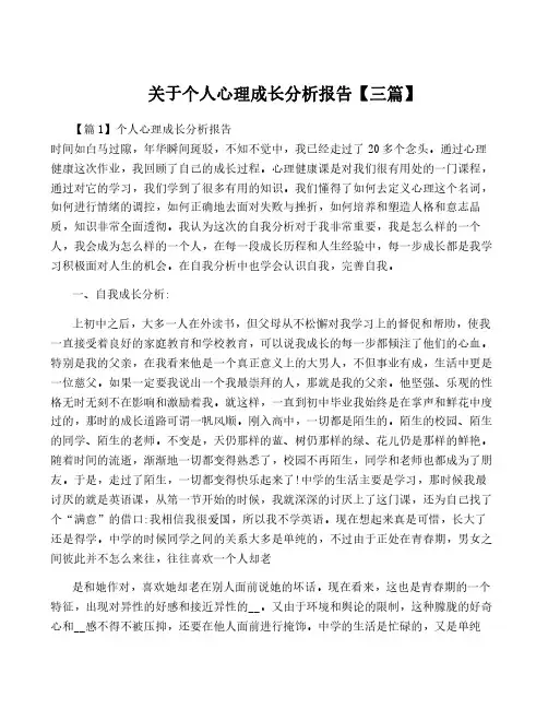 关于个人心理成长分析报告【三篇】