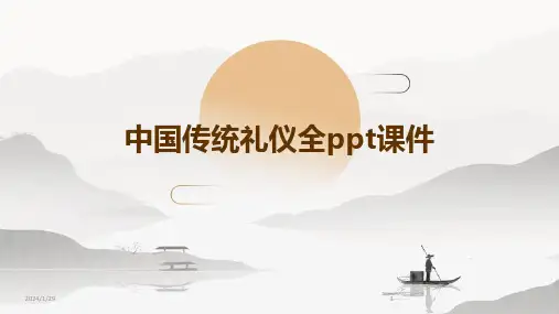 中国传统礼仪全ppt课件