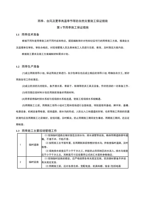 雨季台风及高温季节等防自然灾害施工