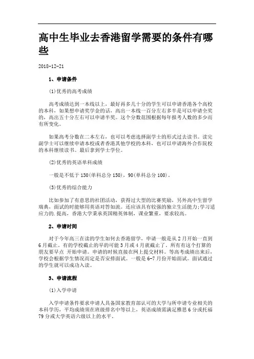 高中生毕业去香港留学需要的条件有哪些.