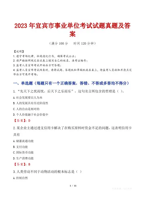 2023年宜宾市事业单位考试试题真题及答案