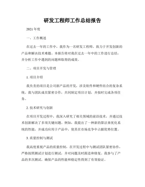 研发工程师工作总结报告