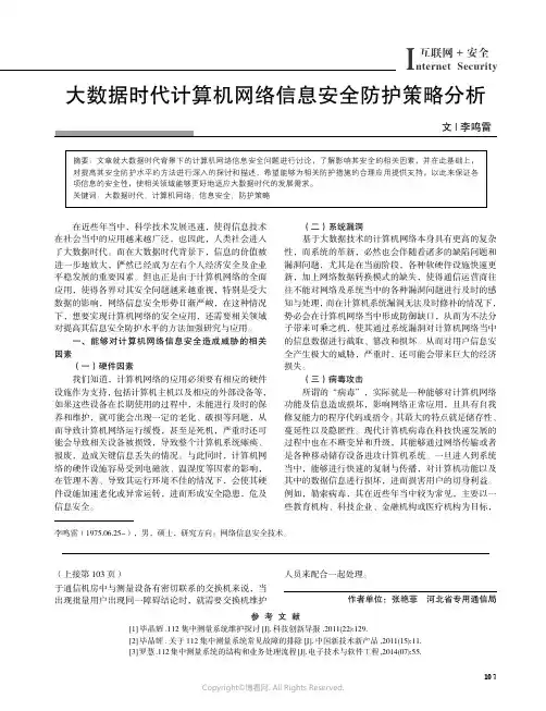 211161035_大数据时代计算机网络信息安全防护策略分析