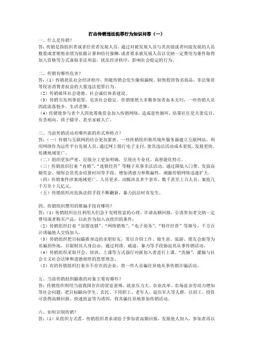 打击传销违法犯罪行为知识问答