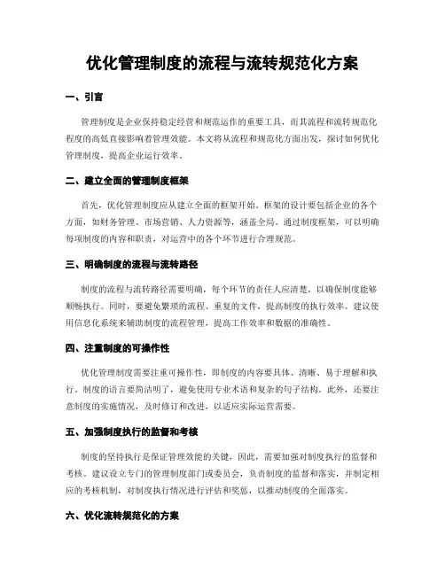 优化管理制度的流程与流转规范化方案