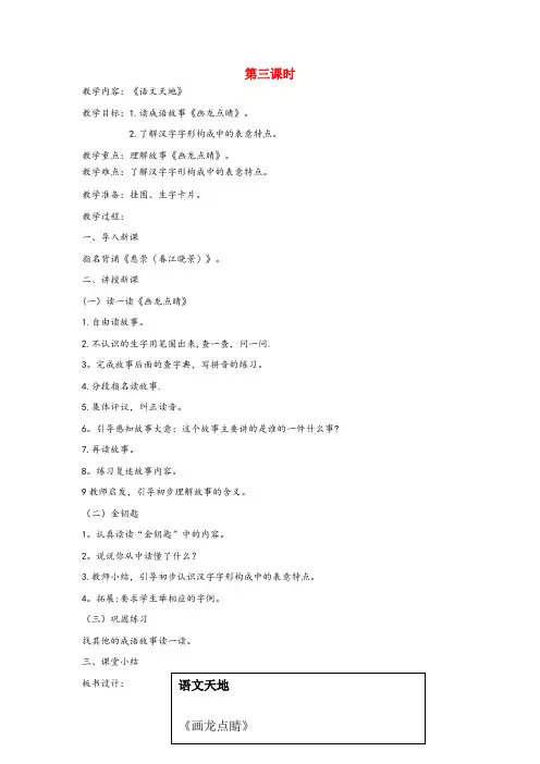 东安县中心小学二年级语文上册 7 画 语文天地七（第3课时）教案 北师大版二年级语文上册7画语文天地
