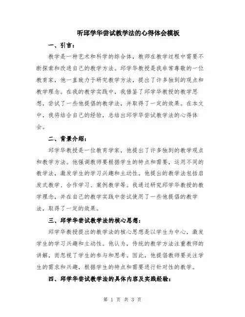 听邱学华尝试教学法的心得体会模板