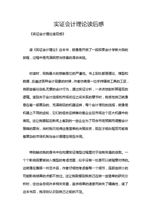 实证会计理论读后感